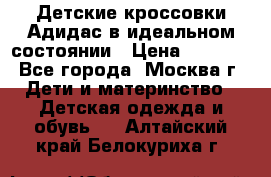 Детские кроссовки Адидас в идеальном состоянии › Цена ­ 1 500 - Все города, Москва г. Дети и материнство » Детская одежда и обувь   . Алтайский край,Белокуриха г.